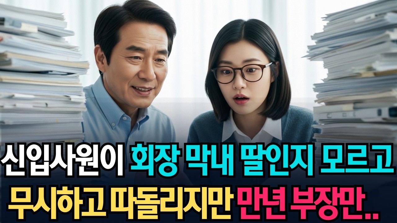 신입사원이 회장 막내딸인지도 모르고 동료들이무시하고 따돌리는 중에 유일하게 친절했던 만년 부장 /노후사연, 이야기친구, 오디오북, 시니어