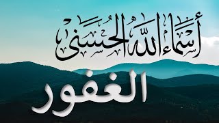 #33الغفور- أسماء الله الحسنى