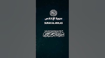 سورة الإخلاص بصوت القارئ حمزة بوديب.
