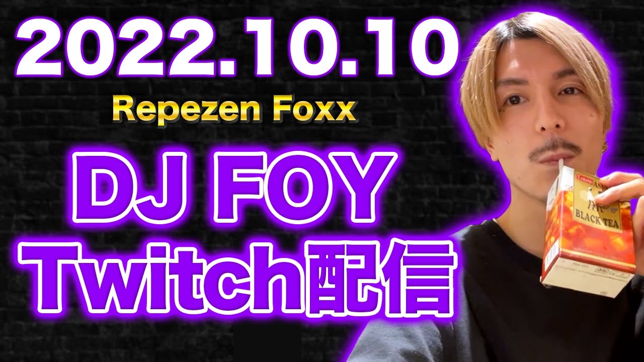 【作業用・睡眠用】【ふぉい】【ガチファン向け】「2022年10月10日Twitch配信」【イッキ見】【Repezen Foxx DJ Foy】
