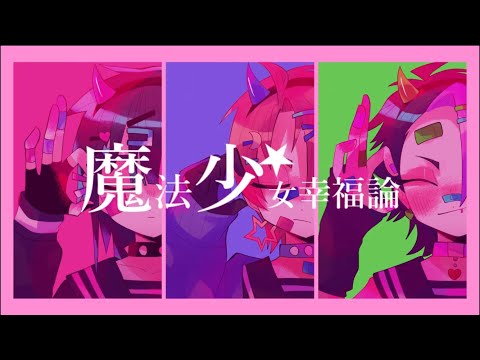 【野郎三人で】魔法少女幸福論【UTAUカバー】