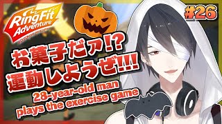 【リングフィットアドベンチャー】お菓子食った分カロリー消費しちゃうぞ【にじさんじ/夢追翔】Ring Fit Adventure