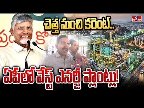 ఏపీలో చెత్తతో విద్యుత్ ఉత్పత్తి.. మంత్రి నారాయణ కీలక ప్రకటన! | Minister P. Narayana inspected | hmtv - HMTVNEWS