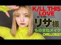 BLACK PINK リサ様のものまねメイクさせていただきます🧚🏻‍♂️【블랙핑크】