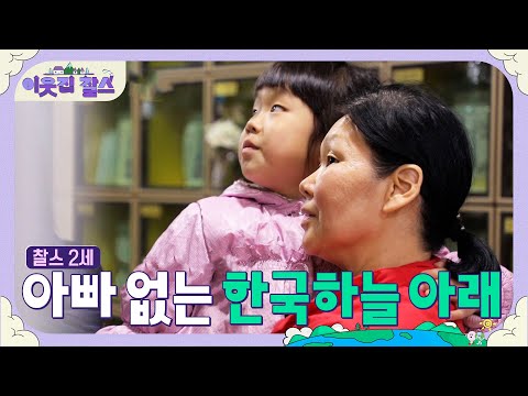 하늘에서 고려인 아빠가 안나를 지켜줄 거야 #이웃집찰스 [<strong>찰스2세</strong>] | KBS 191224 방송