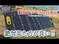 LEDモニター付き高出力120W！ソーラーパネル　災害対策に！