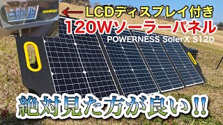 LEDモニター付き高出力120W！ソーラーパネル　災害対策に！