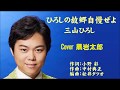ひろしの故郷自慢ぜよ 三山ひろし Cover 黒岩太郎