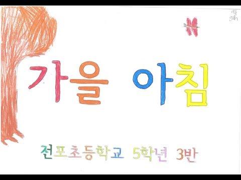 전포초 5학년 3반 가을 아침 뮤직비디오
