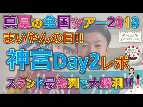 【全ツ2019 東京】神宮2日目はまいやんの日!! そしてスタンド最後列でまさかの...【乃木坂46】