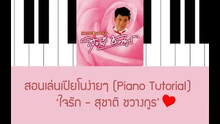 ใจรัก - สุชาติ ชวางกูร สอนเล่นเปียโนง่ายๆ (Easy Piano Tutorial) screenshot 5