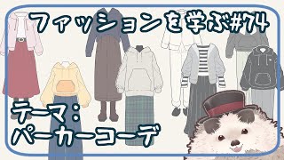 【一緒にお絵描き】ファッションを学ぶ木曜日＃７４【まったり朝活】