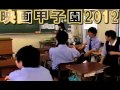 第7回映画甲子園(2012)自由作品部門ダイジェスト