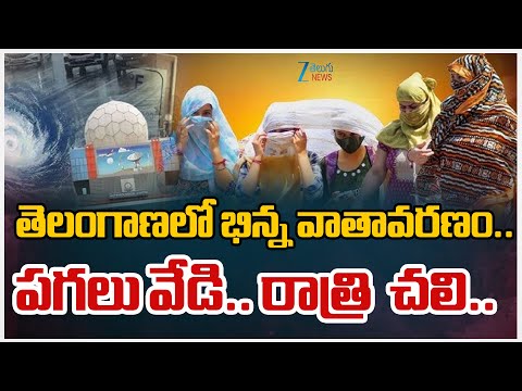 Weather Report | Winter | Summer | తెలంగాణలో భిన్న వాతావరణం..  పగలు వేడి.. రాత్రి  చలి.. | ZEE - ZEE24TELUGUNEWS