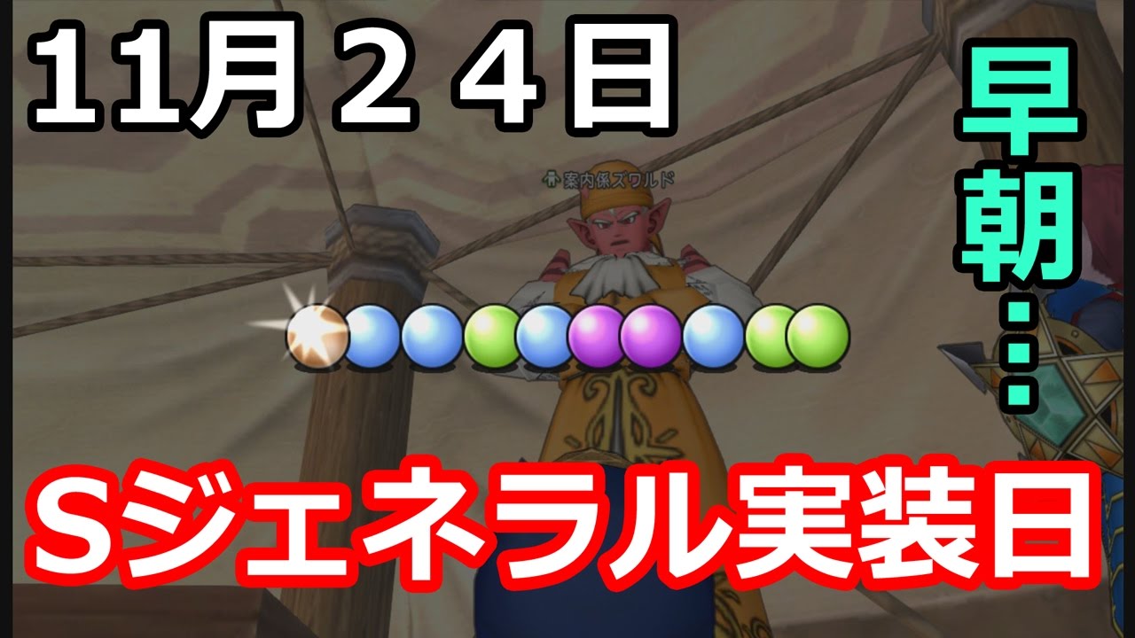 ドラクエ１０実況１７ 「Sジェネラル実装日早朝の風景」