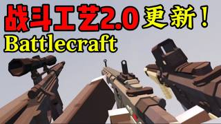 （我的世界基岩版）战斗工艺2 0–Battlecraft更新！
