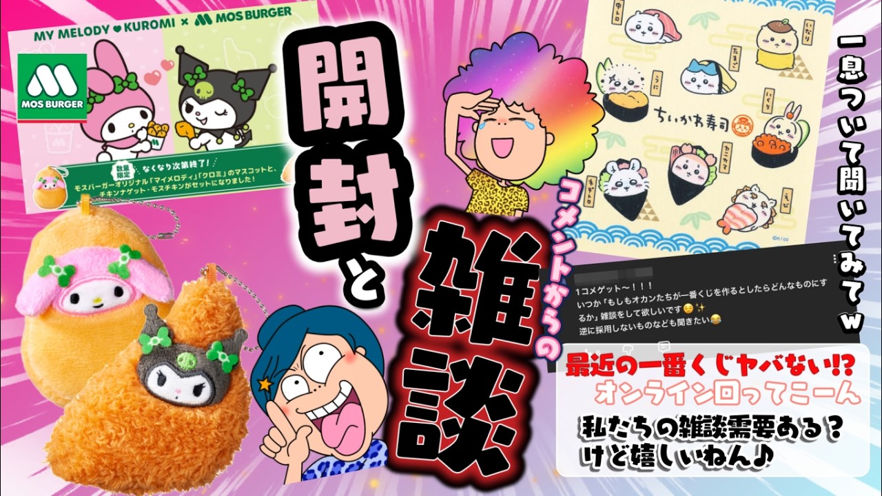 【開封＆雑談】モスバーガー＆メロクロとちいかわ開封と雑談ｗ＃メロクロ　＃ちいかわ