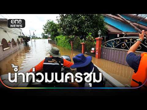น้ำท่วมนครชุมกว่า 200 หลัง กู้ภัยฝ่ากระแสน้ำช่วย | ข่าวเที่ยงช่องวัน | สำนักข่าววันนิวส์