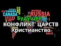 Страны мира Война стран Конфликт Царств Христианство Бог Церковь Христиане Патриоты Вера Пришествие