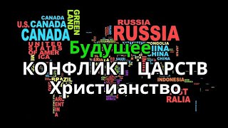 Страны мира Война стран Конфликт Царств Христианство Бог Церковь Христиане Патриоты Вера Пришествие