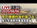 【完整公開】LIVE 黎巴嫩爆炸後的第二天 殘火未滅等待重建家園