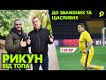 РИКУН - ЗАПОЇ ПО 4 ДНІ, РЕКОРДНА ВАГА/ЯК ПРОГРАВ МАРКЕВИЧУ У ШВИДКОСТІ/pressing