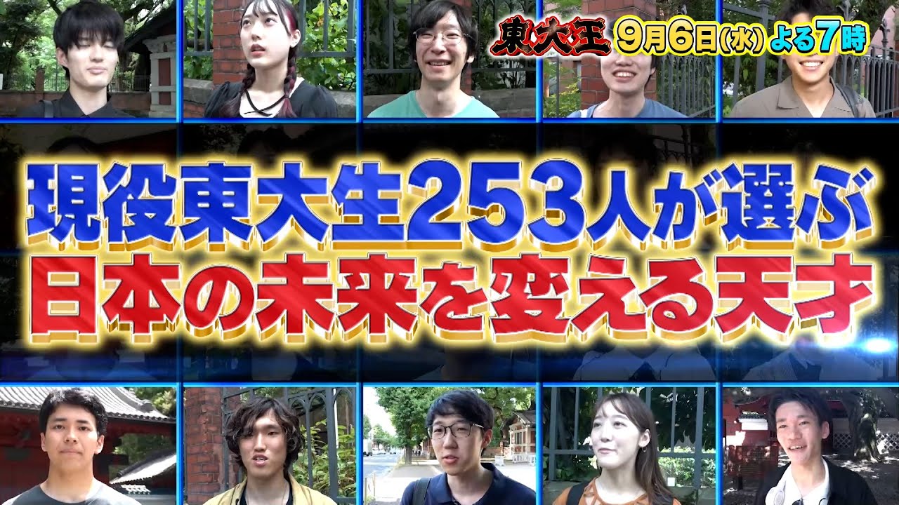 東大王』9/6(水) 東大生が選ぶ日本の未来を変える天才!! 第1位は