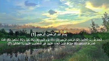سورة الفاتحة القارئ عبد الرحمان بن موسى