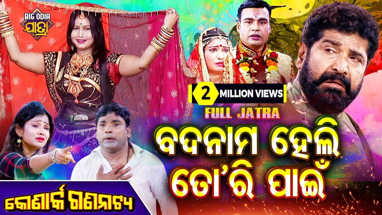 Badnam Heli Tori Pain - BIG ODIA JATRA | SUPERHIT FULL JATRA | DAITARI PANDA | Konark Ganantya