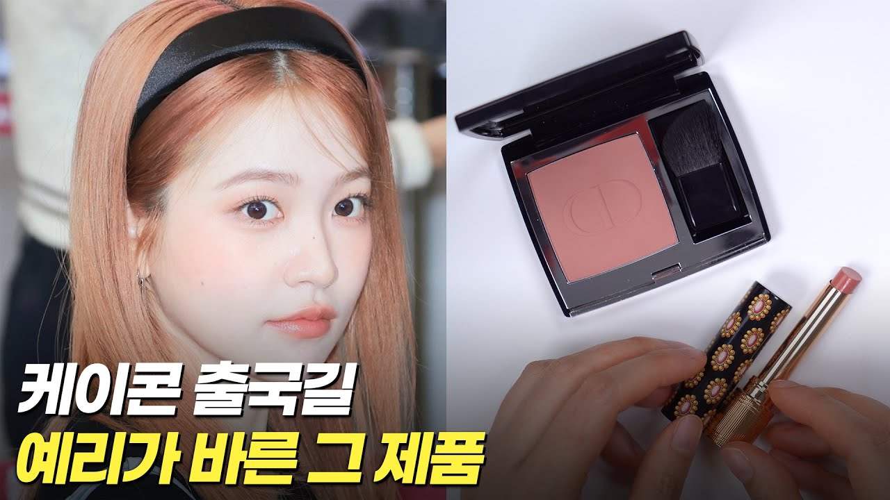 ✈️ 예리 레전드 공항 메이크업템 손민수해봤습니다