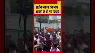 Pratik Yadav last Rites | प्रतीक यादव को नम आंखों से दी गई विदाई | #viralvideo