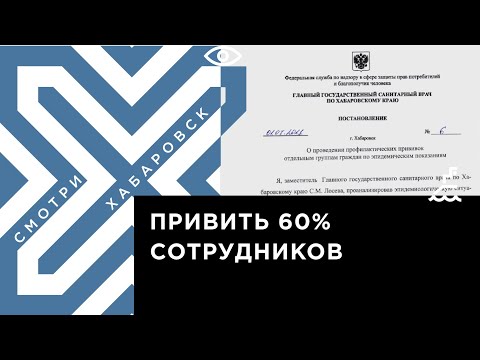 В Роспотребнадзоре дали разъяснения об обязательной вакцинации в Хабаровском крае