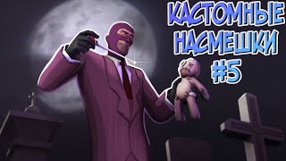 TF2/КАСТОМНЫЕ НАСМЕШКИ#5