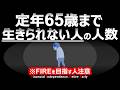 【悲報】65歳定年まで生きられない人が意外と多い件。我慢するのはもうやめます【サイドFIRE・バリスタFIREしたい人へ】