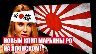 НОВЫЙ КЛИП МАРЬЯНЫ РО НА ЯПОНСКОМ: ВСЕ ПОДРОБНОСТИ!