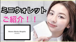 【Maisonmargiela/マルジェラ 】  ミニ財布紹介