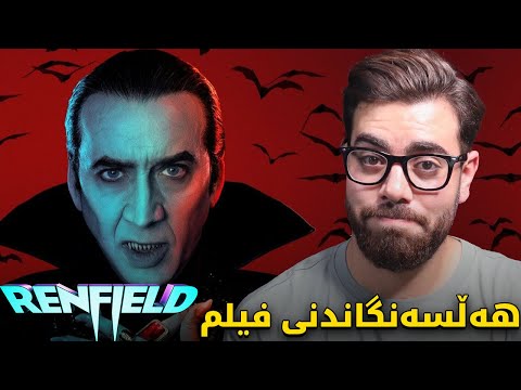 هەڵسەنگاندنی فیلم - Renfield