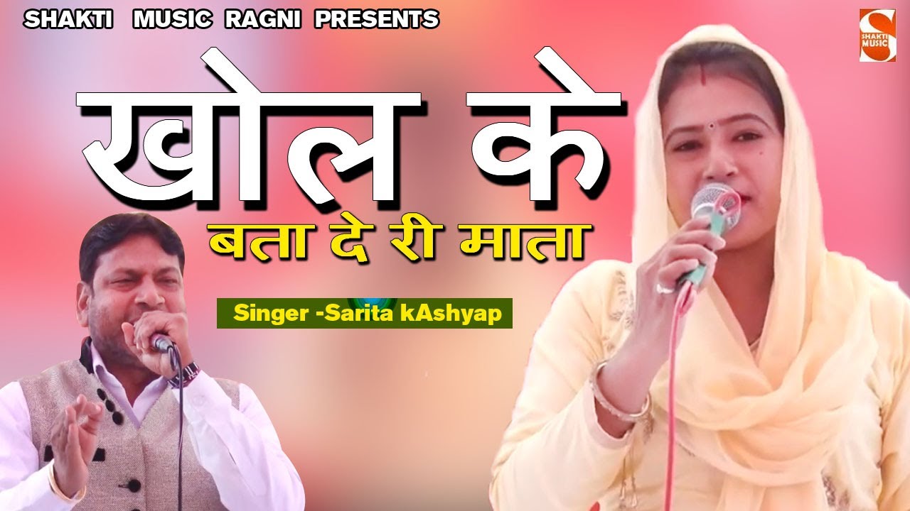 Khol Ke Bata De Ri Mata       mata  Shakti Music Ragni  Sarita kAshyap