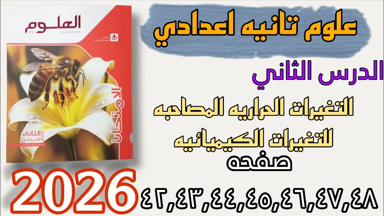 حل الدرس الثاني التغيرات الحراريه علوم تانيه اعدادي صفحه ٤٢ إلى ٤٨ 