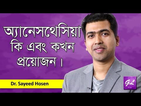 ভিডিও: বিভিন্ন ধরনের এনেস্থেশিয়া আছে কি?