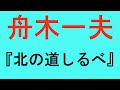 ○舟木一夫 北の道しるべ