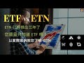 ETF VS ETN | ETN 已經推出三年了，您還是只知道 ETF 嗎？|以實際案例教您了解 ETN【CC字幕】