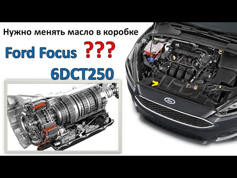 Нужно ли менять масло в коробке Форд Фокус 3 6dct250 ?