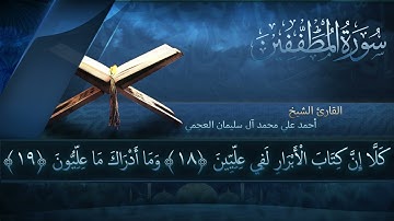 سورة المطففين بصوت القارئ أحمد العجمي