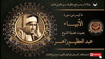 الشيخ عبد العظيم زاهر بصوته الندي المميز يتلو ما تيسر من سورة الانبياء