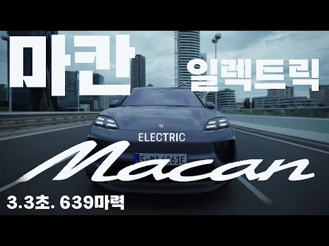 3.3초. 639마력 포르쉐 전기SUV 마칸 일렉트릭 일거수일투족 #<strong>porsche</strong> #<strong>macan</strong> #electric