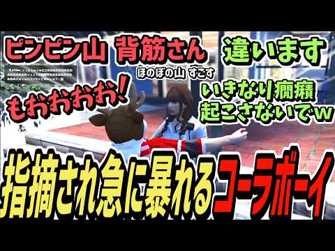 【ストグラS2】名前が難しすぎて癇癪を起すコーラボーイ【コーラボーイ/瀬戸あさひ】