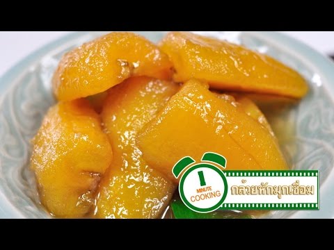 กล้วยหักมุกเชื่อม | 1 Minute Cooking