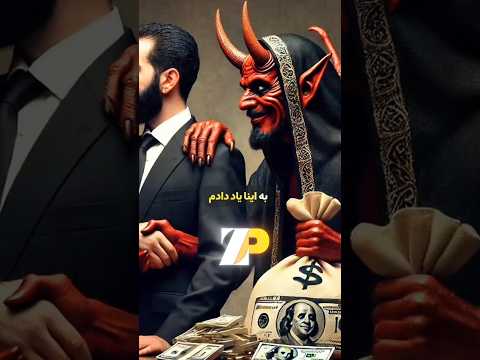 شکایت شیطان