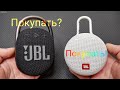 СТОИТ ЛИ СЕЙЧАС БРАТЬ КОЛОНКУ JBL CLIP 4 ?